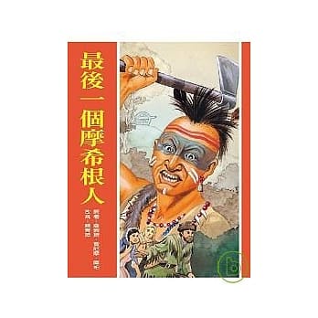 最后一个摩希根人(新版) pdf epub mobi 电子书 下载