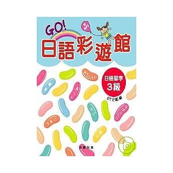 GO!日语彩游馆 日检单字3级(附MP3) pdf epub mobi 电子书 下载