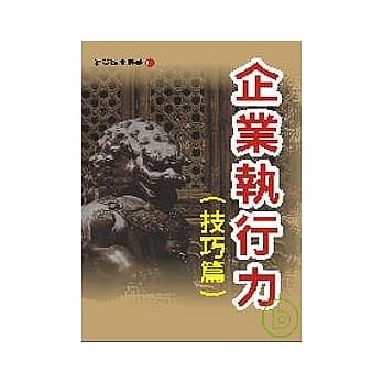 企业执行力（技巧篇） pdf epub mobi 电子书 下载