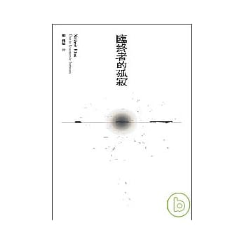 临终者的孤寂 pdf epub mobi 电子书 下载