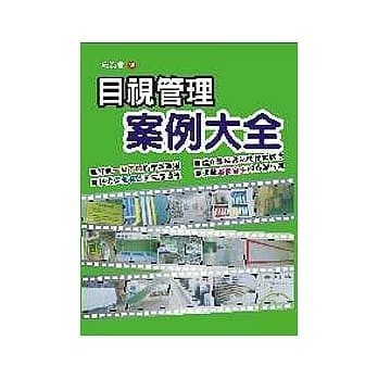目视管理案例大全 pdf epub mobi 电子书 下载