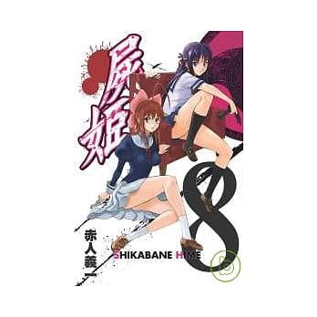 尸姬8 pdf epub mobi 电子书 下载