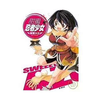 甜蜜忍者少女 全1册 pdf epub mobi 电子书 下载