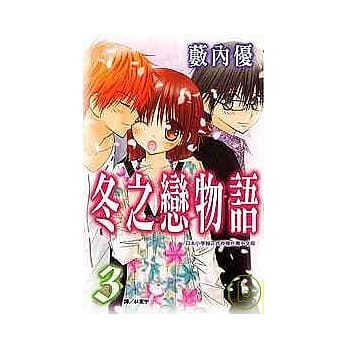 冬之恋物语 3完 pdf epub mobi 电子书 下载