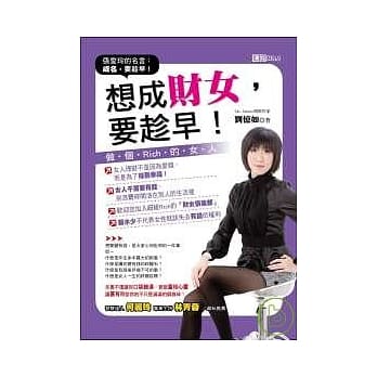 想成财女，要趁早！ pdf epub mobi 电子书 下载