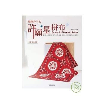 鹫泽玲子的许愿星拼布 pdf epub mobi 电子书 下载