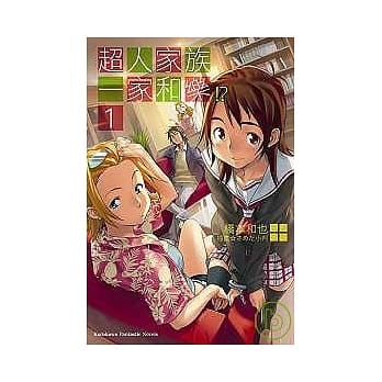 超人家族一家和乐！？ 1 pdf epub mobi 电子书 下载