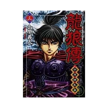 龙狼传 ~ 中原缭乱篇 ~ 3 pdf epub mobi 电子书 下载