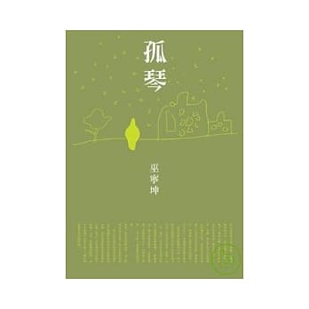 孤琴 pdf epub mobi 电子书 下载