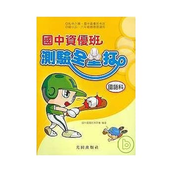 国中资优班测验全垒打(国语科) pdf epub mobi 电子书 下载