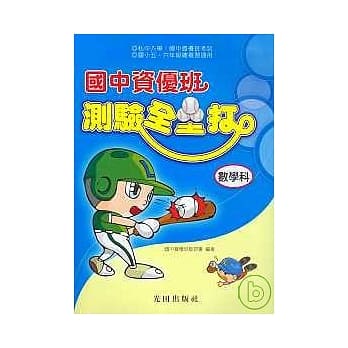 国中资优班测验全垒打(数学科) pdf epub mobi 电子书 下载