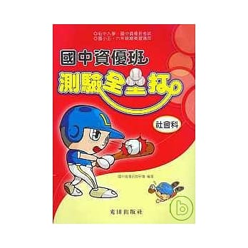 国中资优班测验全垒打(社会科) pdf epub mobi 电子书 下载