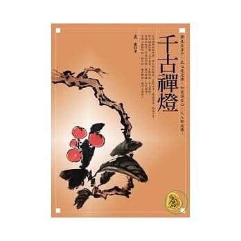 千古禅灯 pdf epub mobi 电子书 下载