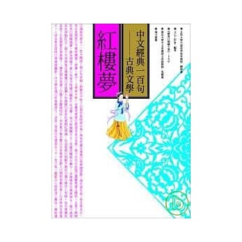 中文经典100句─红楼梦 pdf epub mobi 电子书 下载