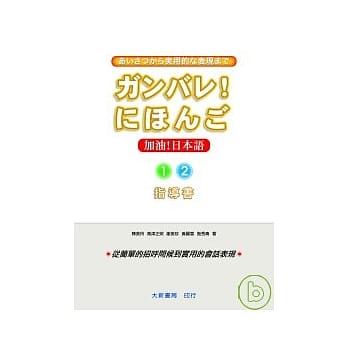 加油日本语1.2指导书 pdf epub mobi 电子书 下载