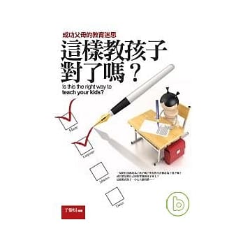 这样教孩子对了吗？──成功父母的教育迷思 pdf epub mobi 电子书 下载