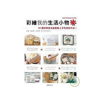 彩绘我的生活小物 pdf epub mobi 电子书 下载