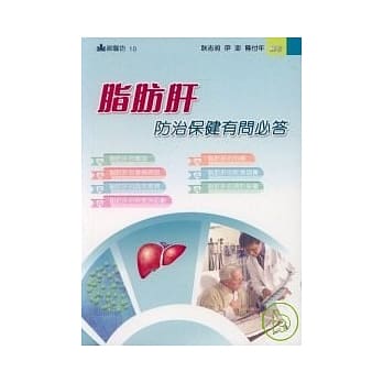 脂肪肝防治保健有问必答 pdf epub mobi 电子书 下载