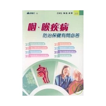 咽．喉疾病防治保健有问必答 pdf epub mobi 电子书 下载