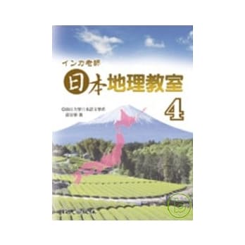 インカ老师日本地理教室4(书) pdf epub mobi 电子书 下载