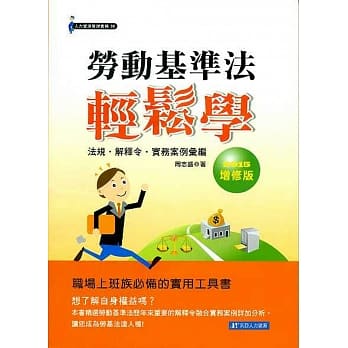 劳动基准法轻松学《法规．解释令．实务案例汇编》(2015年增修版) pdf epub mobi 电子书 下载
