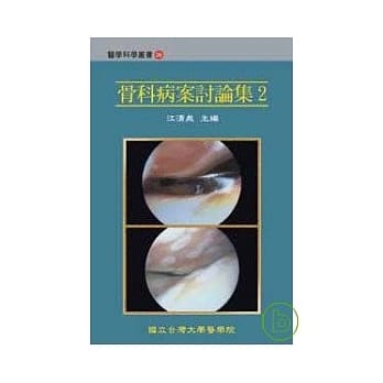 骨科病案讨论集2 pdf epub mobi 电子书 下载