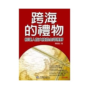 跨海的礼物──经理人在大陆的全球视野 pdf epub mobi 电子书 下载