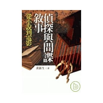 侦探与间谍叙事-从小说到电影 pdf epub mobi 电子书 下载