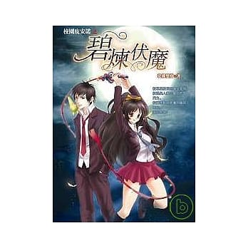 校园皮安诺之碧炼伏魔 pdf epub mobi 电子书 下载