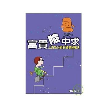 富贵险中求 pdf epub mobi 电子书 下载
