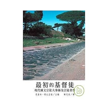 最初的基督徒 —— 现代图文宗徒大事录 pdf epub mobi 电子书 下载