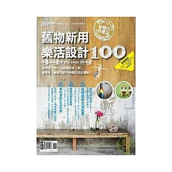 DIY玩佈置NO.35 旧物新用乐活设计100 pdf epub mobi 电子书 下载