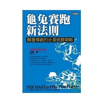 龟兔赛跑新法则：颠覆传统的企业致胜策略 pdf epub mobi 电子书 下载