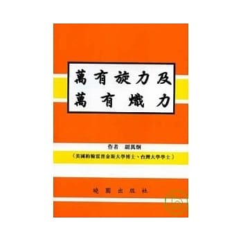 万有旋力及万有炽力 pdf epub mobi 电子书 下载