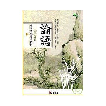 中国文化基本教材∕ 论语 pdf epub mobi 电子书 下载