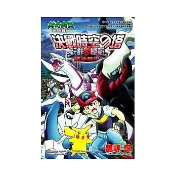 神奇宝贝钻石与珍珠「决战时空 塔」漫画版 pdf epub mobi 电子书 下载