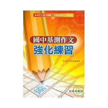 国中基测作文强化练习 pdf epub mobi 电子书 下载