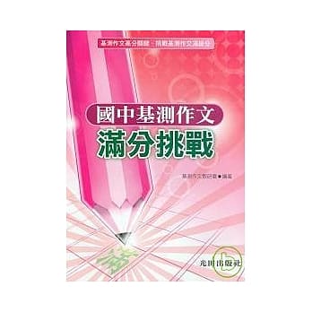 国中基测作文满分挑战 pdf epub mobi 电子书 下载