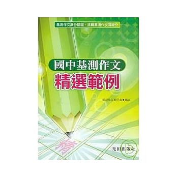 国中基测作文精选范例 pdf epub mobi 电子书 下载