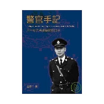 警官手记：六十年代香港警队的日子 pdf epub mobi 电子书 下载