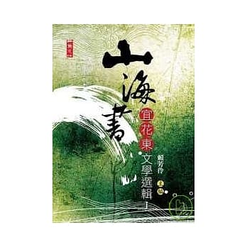 山海书-宜花东文学选辑Ι pdf epub mobi 电子书 下载