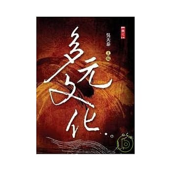 多元文化 pdf epub mobi 电子书 下载
