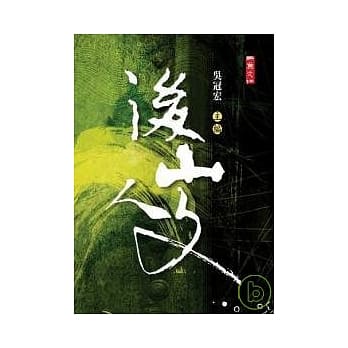 后山人文 pdf epub mobi 电子书 下载
