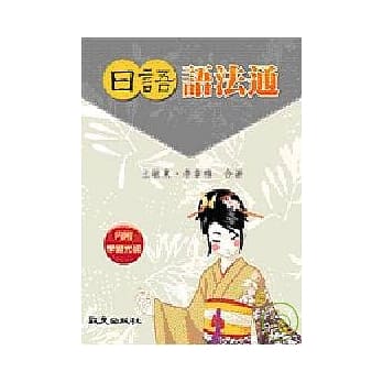 日语语法通（书＋1片光碟） pdf epub mobi 电子书 下载
