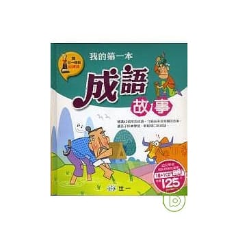 我的第一本成语故事 pdf epub mobi 电子书 下载