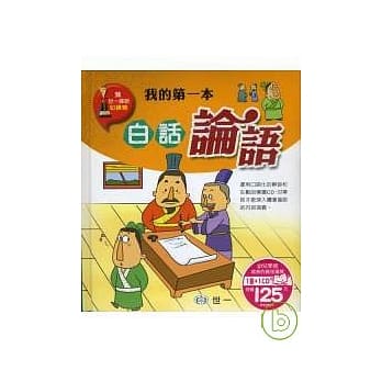 我的第一本白话论语 pdf epub mobi 电子书 下载