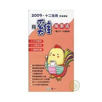 2009年肖鸡万事通 pdf epub mobi 电子书 下载