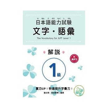日本语能力试验 1级文字．语汇解说 (附MP3) pdf epub mobi 电子书 下载