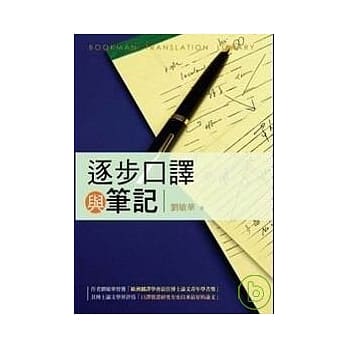 逐步口译与笔记 pdf epub mobi 电子书 下载