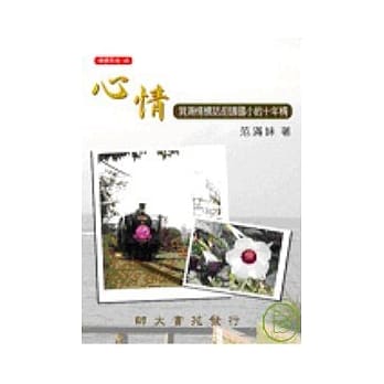 心情-涓滴情怀话胡适国小的十年情 pdf epub mobi 电子书 下载